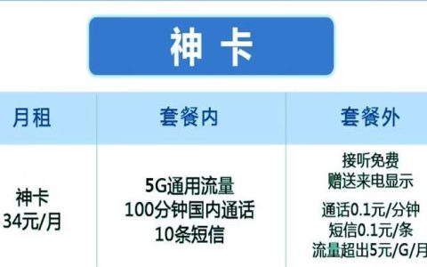 移动性价比高的流量套餐有哪些？34元/月5G通用流量和100分钟通话+10条短信