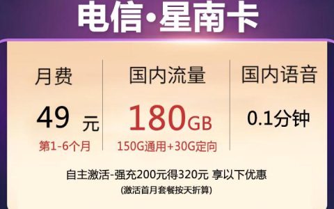 抖音快手免流量的电信卡，电信-星南卡49元150G通用+30G定向+0.1分钟