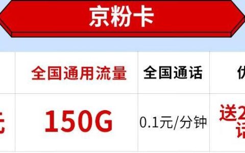 电信19元150G流量套餐详情介绍