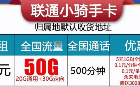 联通骑手卡怎么办理 含小骑手卡/大骑手卡两档资费