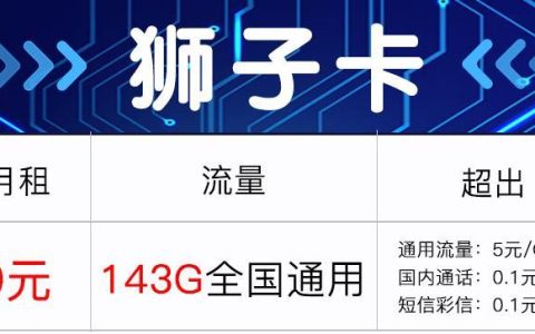电信卡流量套餐：9元143G通用流量+200分钟通话数