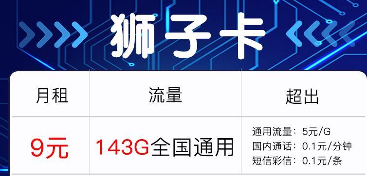电信卡流量套餐：9元143G通用流量+200分钟通话数