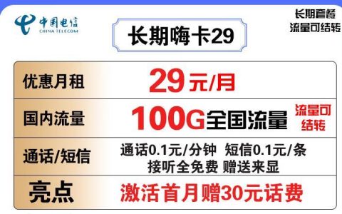 中国电信29元100g流量卡是真的吗？免费办理！