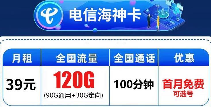 电信流量卡套餐39元，电信乐神卡39元包130G流量首月免费可选号