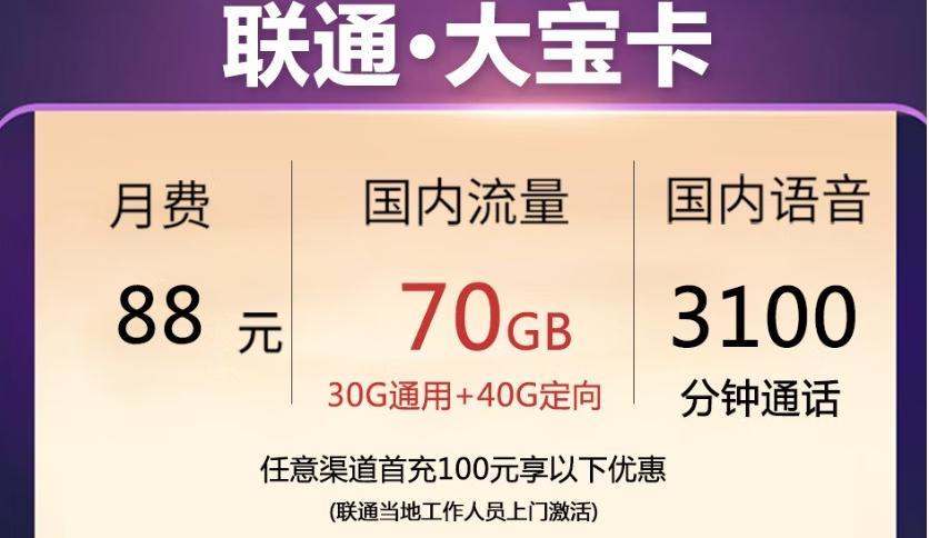 联通小宝卡月费68元，国内流量60GB和2100分钟长通话