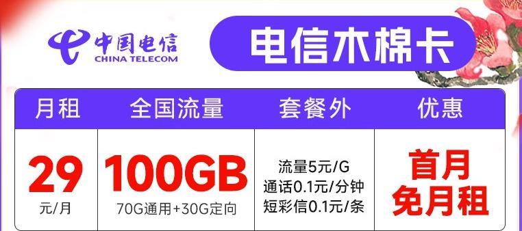 樱花卡和木棉卡，两款电信流量卡原套餐介绍