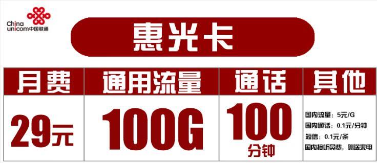 29元联通大流量卡套餐，惠永卡29包100G通用流量+30分钟长期套餐