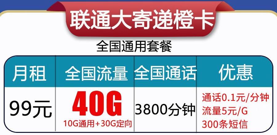 寄递橙卡套餐详情介绍（59元35G流量2100分钟）