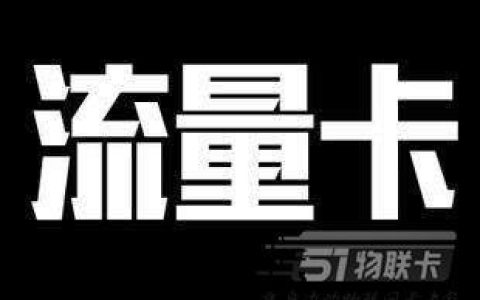 流量卡真的有必要注销么？