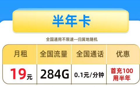 移动半年卡月租19元284G流量+0.1元/分钟通话