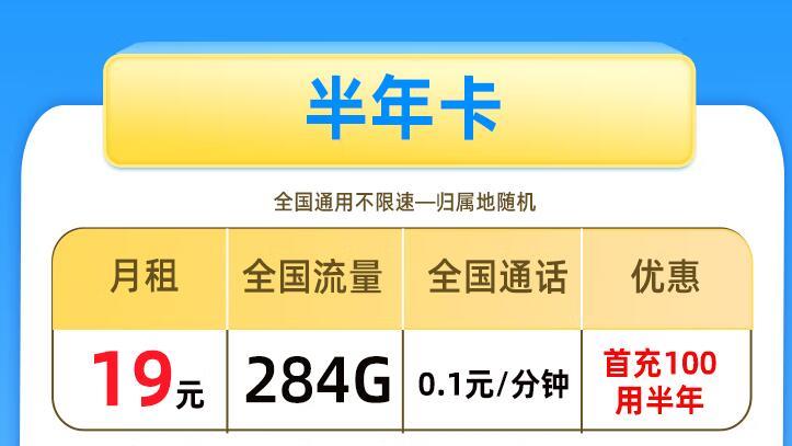 移动半年卡月租19元284G流量+0.1元/分钟通话