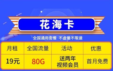 流量卡送视频会员是真的吗？移动花海卡和花雨卡推荐