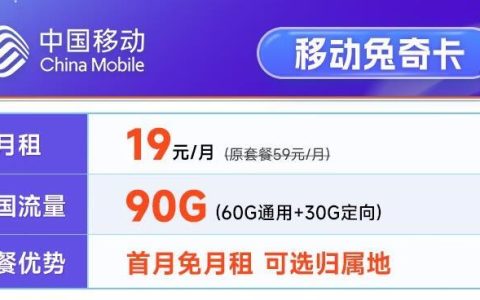 19元月租有没有好用的流量卡？移动兔奇卡月租19元90G流量+首免