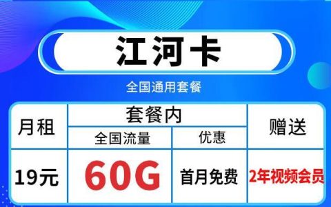 移动江河卡免费送多个视频会员，月租19元60G全国流量+首免