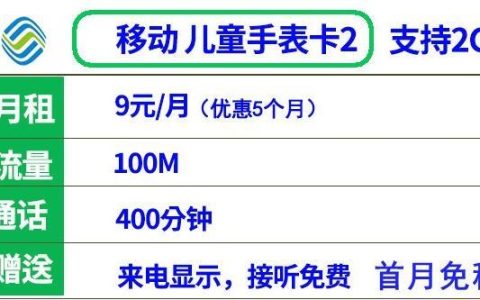 移动儿童手表卡月租9元100M流量＋400分钟全国通话