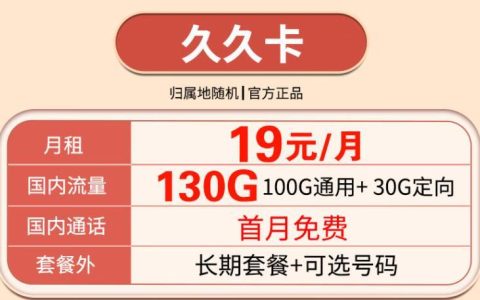 移动久久卡月租19元120G流量+100分钟通话+首免