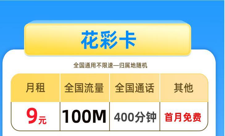 月租9元+400分钟通话+首免优惠！移动花彩卡和花神卡来了