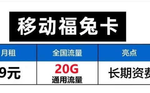 副卡可以充流量吗？移动福兔卡9元20G通用流量不限速