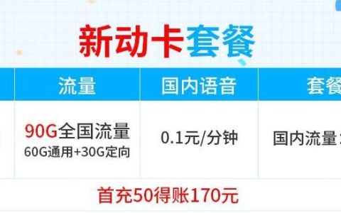 移动新动卡 月租9元90G流量+首充50到账170元