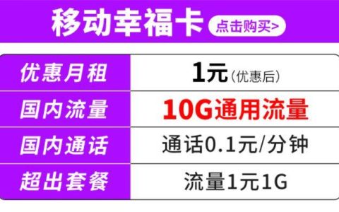 移动幸福卡月租1元10G通用流量无合约期套外流量