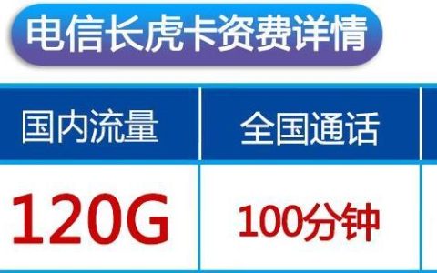优惠期到了能续约吗？电信长虎卡月租29元120G流量+100分钟通话+首免+长期套餐