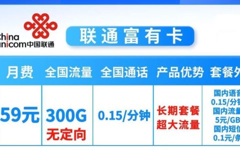 通用流量和定向流量有什么区别？？联通富有卡月租59元300G通用流量+0.15元/分钟通话