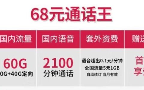 超大语音流量卡|联通68元语音通话王和88元王卡，两款套餐各有各的不同