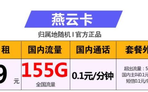 流量卡为什么归属地随机？联通燕云卡月租9元国内流量155G0.1元/分钟通话资费