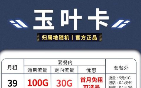 两款抖音免流的流量卡|移动玉叶卡39元/月100G通用+30G定向 赠送40体验金
