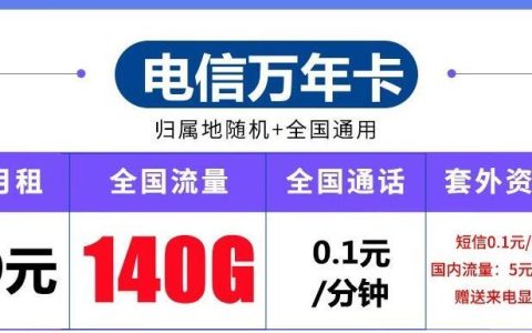 不同地区的流量收费一样吗？电信万年卡月租9元143G全国流量+0.1元/分钟套餐介绍