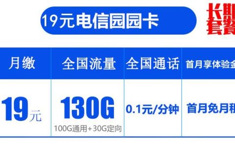 电信流量卡被限速？园园卡月租19元130G流量+0.1元/分钟通话+首免
