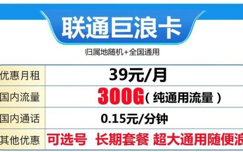 推荐两款2023年超划算的大流量卡|联通巨浪卡月租39元300G通用流量+自主选号+长期套餐