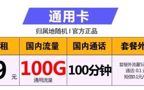 9元好用的流量卡有哪些？移动通用卡9元/月100G流量+100分钟全国通话