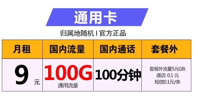 9元好用的流量卡有哪些？移动通用卡9元/月100G流量+100分钟全国通话