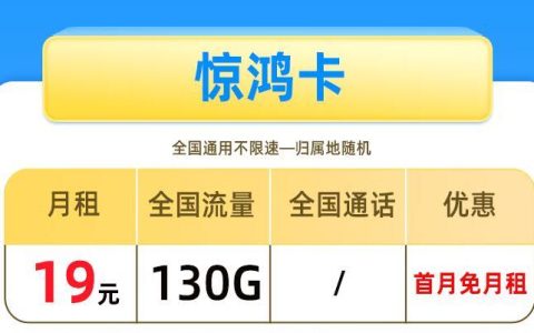 刚办理的流量卡用不了怎么办？移动惊鸿卡19元/月130GB纯流量卡首月免租 优惠期20年