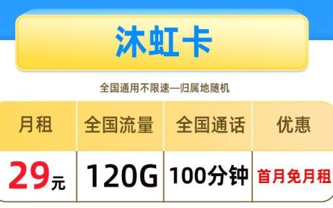 办流量卡需要什么条件？移动沐虹卡月租29元/月，支持抖音、快手等多款APP免流使用