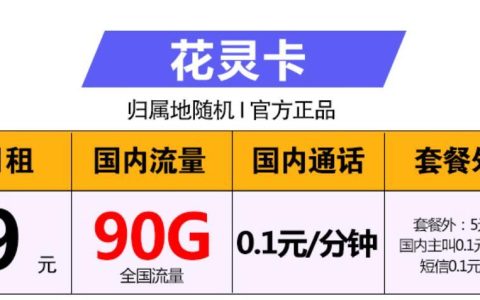 广东什么卡流量多又便宜？两款月租9元/月的流量卡，移动花灵卡和移动天星卡