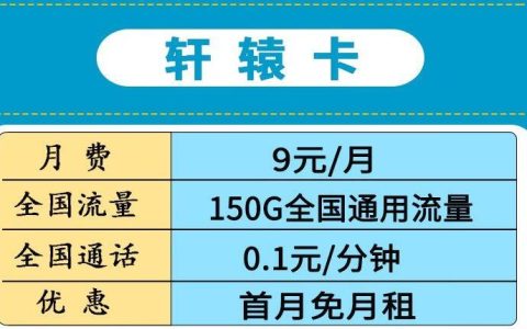 流量卡归属地随机对网速有影响吗？电信轩辕卡月租9元150G高速流量+0.1元/分钟+首免