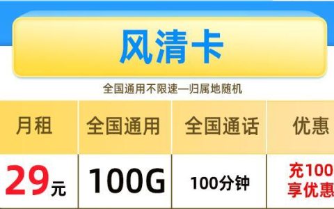 网上办理流量卡需要多久？联通风清卡月租29元100G流量+100分钟通话优惠详解