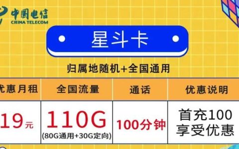 流量卡合约期是什么意思？电信星斗卡月租19元110G流量+100分钟全国通话