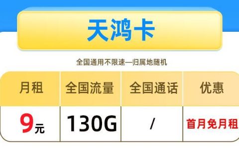 超划算的9元流量卡有哪些|电信天鸿卡，月租9元/月，首免+送话费