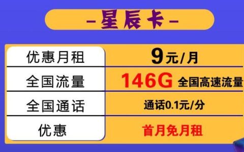 腾讯视频两款免流流量卡推荐，月租9元/分钟，首月免费