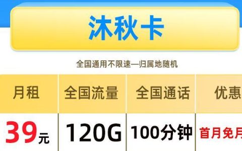 流量卡一般怎么充值？电信沐秋卡月租39元120G流量+100分钟通话+首免