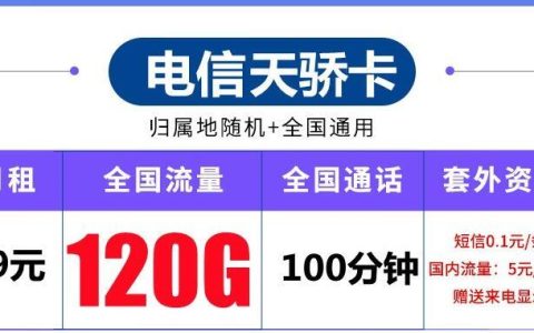 双卡使用流量很卡是怎么回事？电信天骄卡月租29元120G流量+100分钟通话+自主选号+赠来显