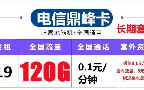 流量卡归属地不能自选？电信鼎峰卡和电信天籁卡推荐
