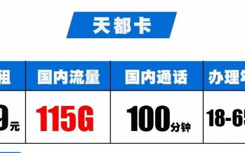 流量卡的免流规则有哪些内容？电信天都卡，29元流量+100分钟通话+充50送