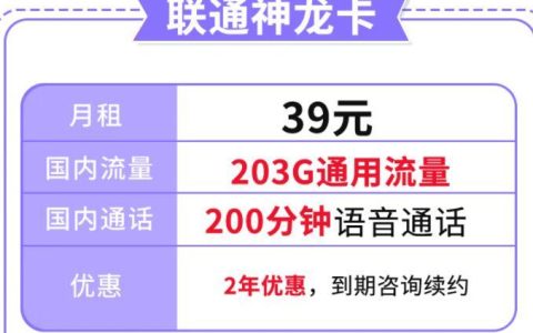 联通有没有什么好的流量卡？联通神龙卡月租39元+203G流量+200分钟通话套餐