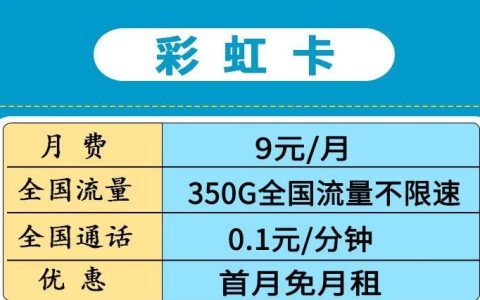 不限速的大流量卡|月租9元/月，移动彩虹卡和移动星空卡，不限速的流量卡推荐