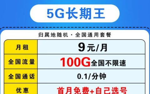 月租9元/月，可以自己选号的流量卡来了 首月免租