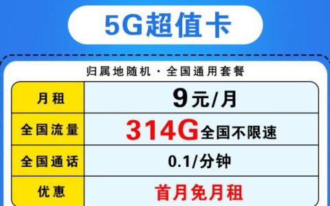 9元/月!联通推出超值卡5G套餐,月租低,首月免租